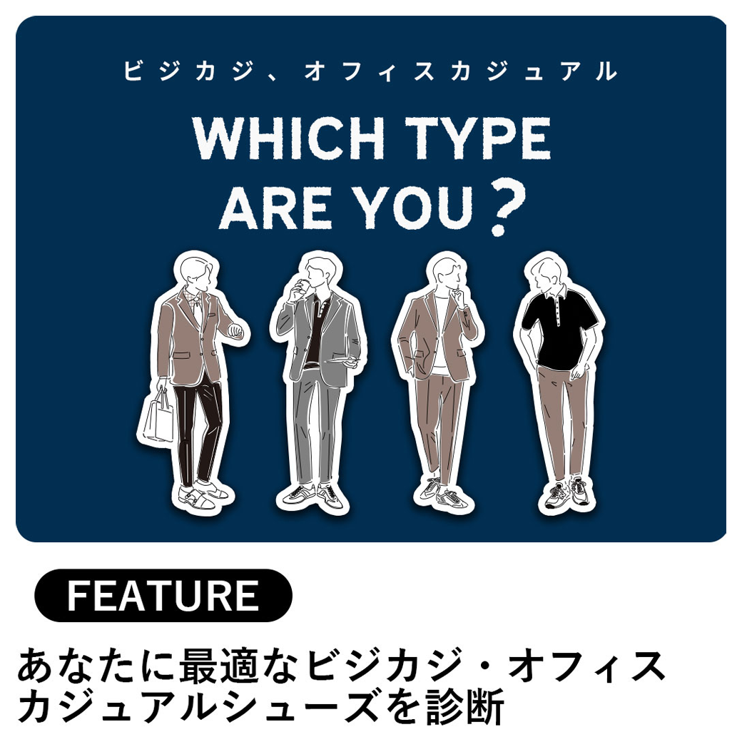 ビジネスシューズ診断