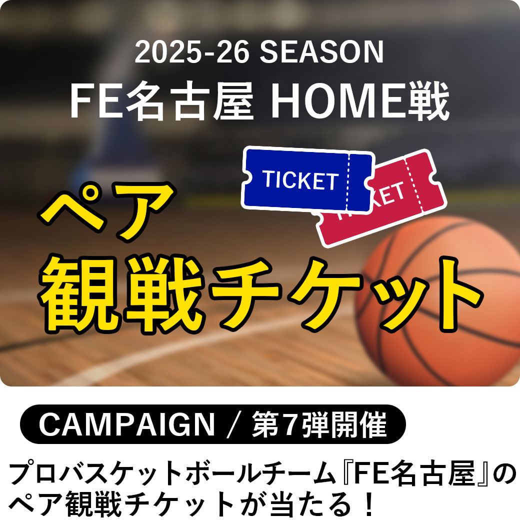 FE名古屋観戦チケットがあたる