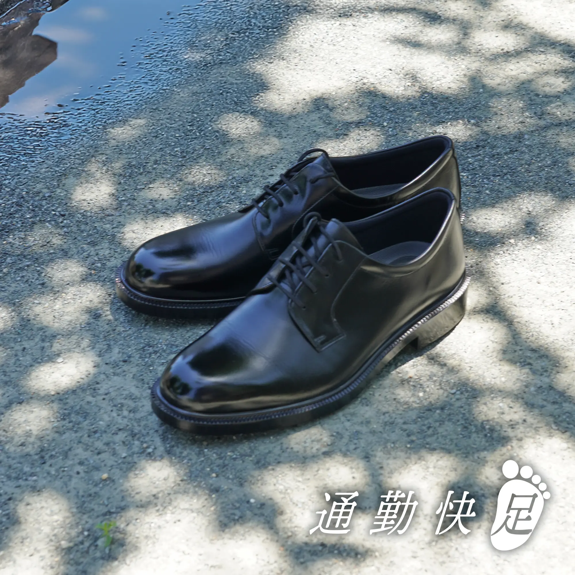 通勤快足
